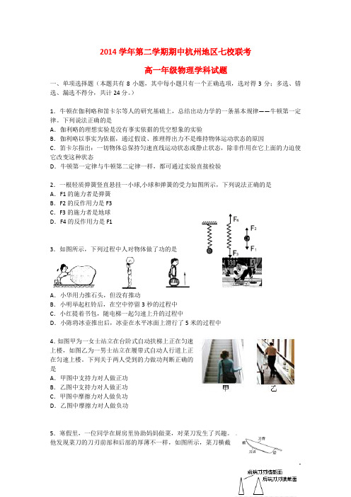 浙江省杭州地区七校高一物理下学期期中联考试题