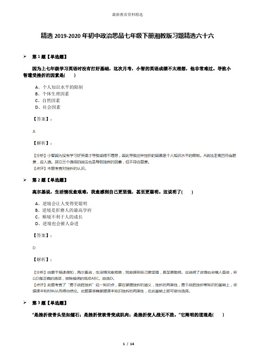 精选2019-2020年初中政治思品七年级下册湘教版习题精选六十六