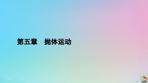 新教材2023年高中物理 第5章 抛体运动 2 运动的合成与分解课件 新人教版必修第二册