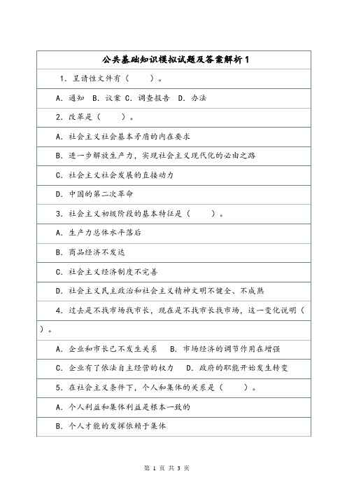 公共基础知识模拟试题及答案解析1.doc