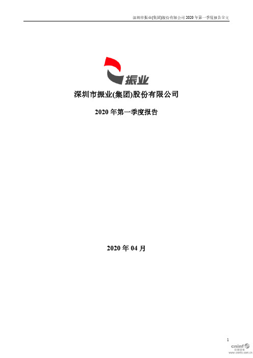 深振业A:2020年第一季度报告全文