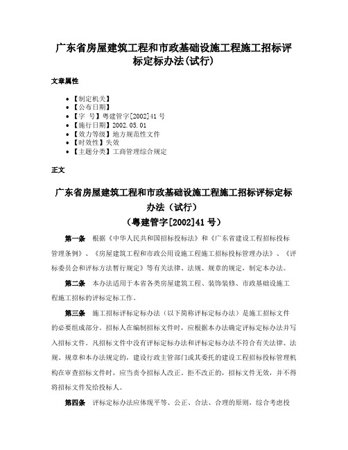 广东省房屋建筑工程和市政基础设施工程施工招标评标定标办法(试行)