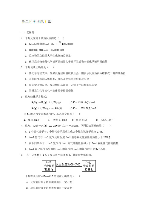 河北省保定市高阳中学2013-2014学年高二上学期第十三次周练化学试题