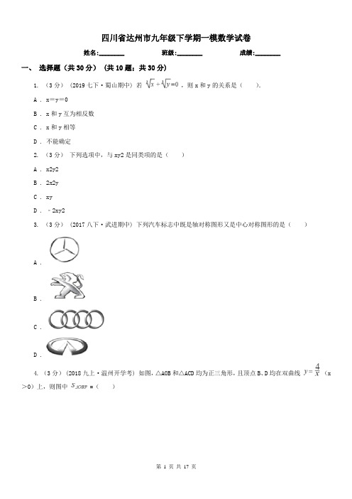 四川省达州市九年级下学期一模数学试卷