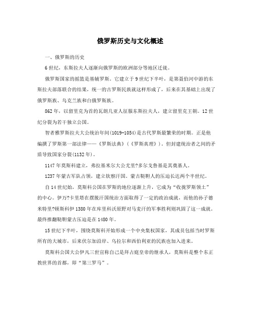 俄罗斯历史与文化概述