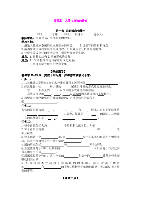 第五章 人体内废物的排出 全章 导学案