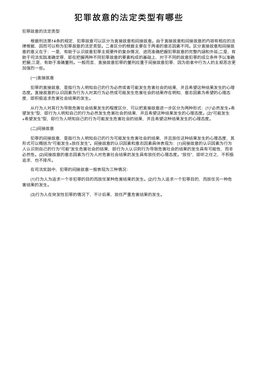 犯罪故意的法定类型有哪些