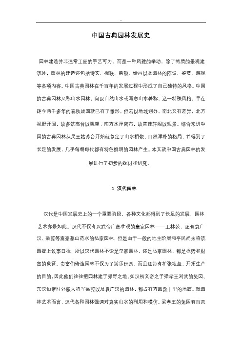 中国古典园林的发展历史