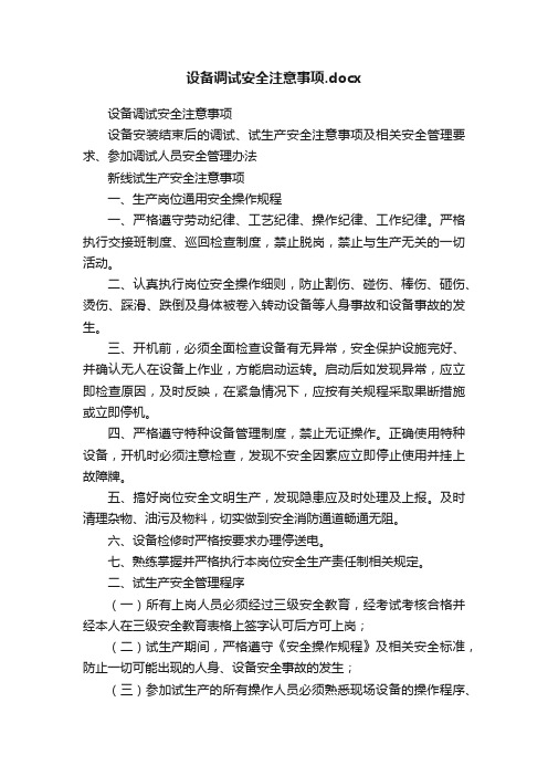 设备调试安全注意事项.docx