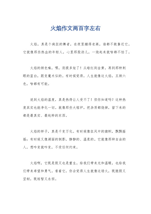 火焰作文两百字左右