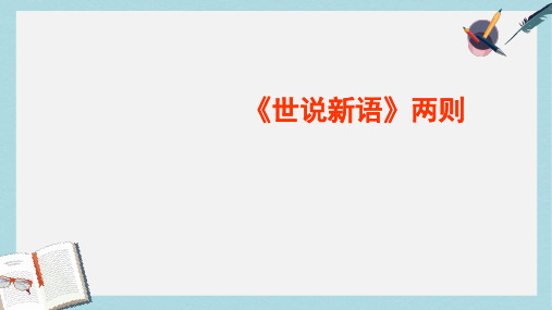 新人教版七年级语文上册5《世说新语》两则ppt优秀课件