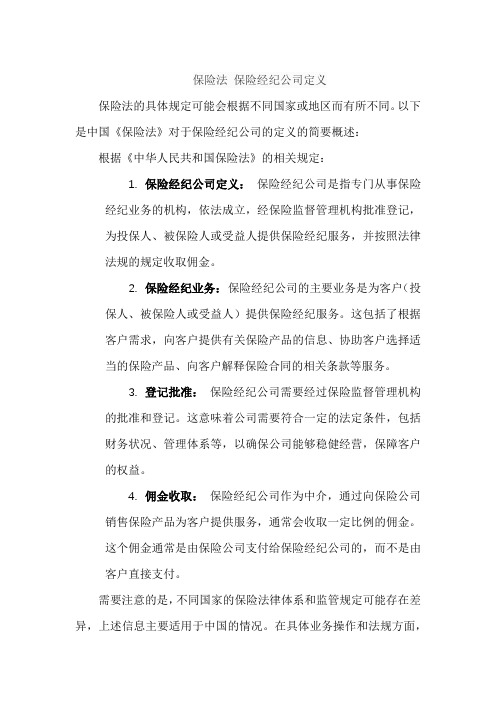 保险法 保险经纪公司定义