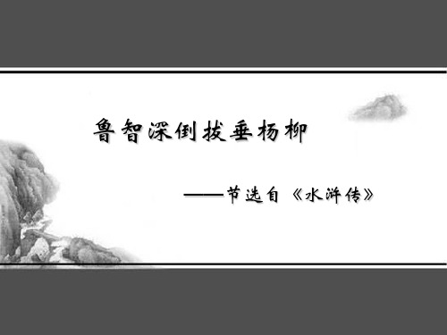 鲁智深倒拔垂杨柳——节选自《水浒传》