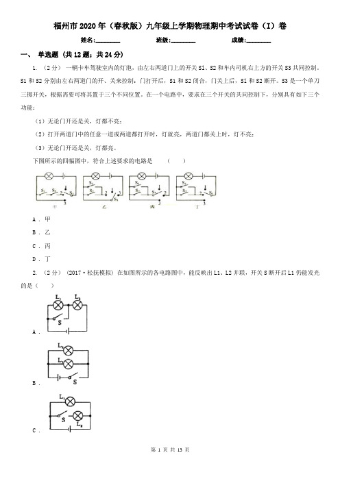 福州市2020年(春秋版)九年级上学期物理期中考试试卷(I)卷