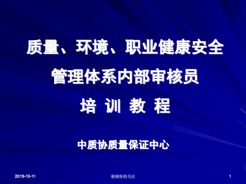 质量、环境、职业健康安全管理体系内部审核员培训教程.pptx