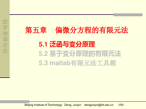 第六章 第一讲 偏微分方程的有限元法