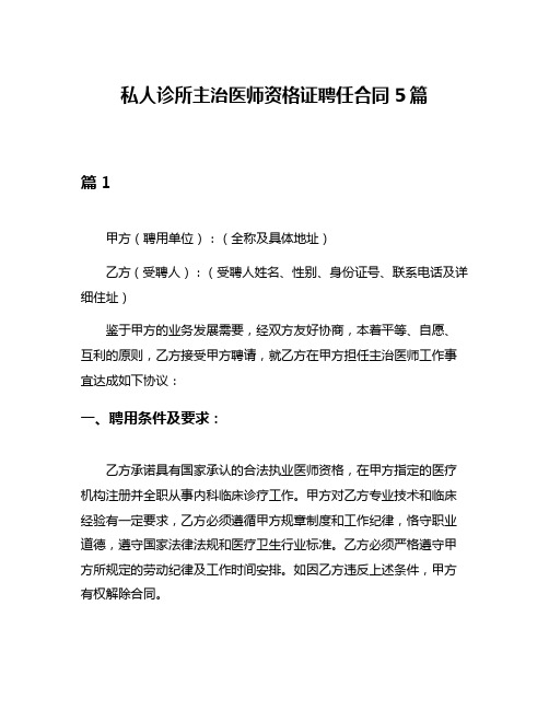 私人诊所主治医师资格证聘任合同5篇