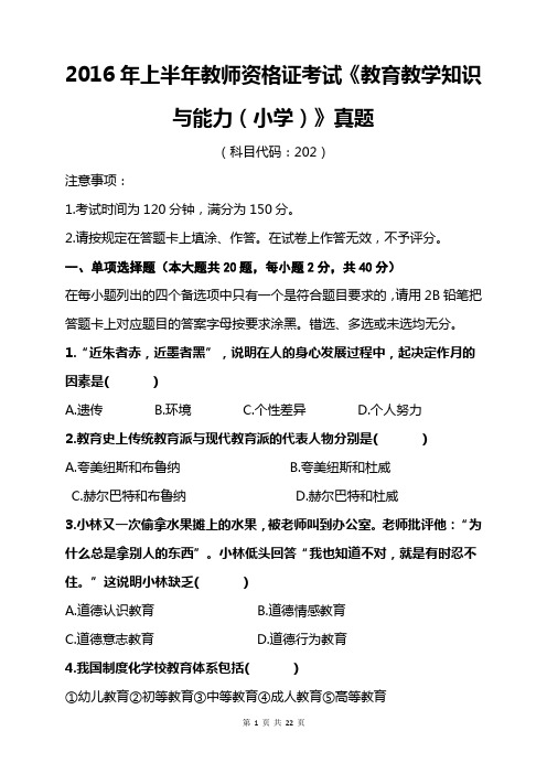 2016年上半年小学教师资格考试教育教学知识与能力真题