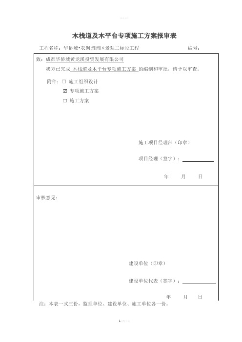 木栈道及木平台专项施工方案(2)