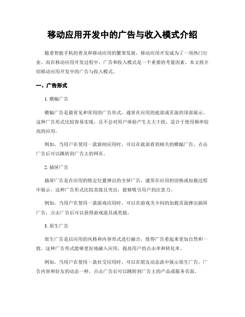 移动应用开发中的广告与收入模式介绍