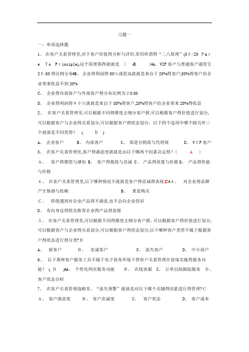 客户关系管理习题与答案