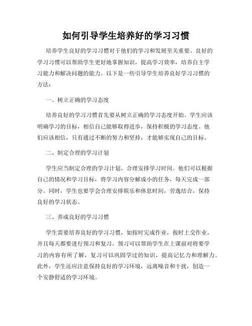 如何引导学生培养好的学习习惯