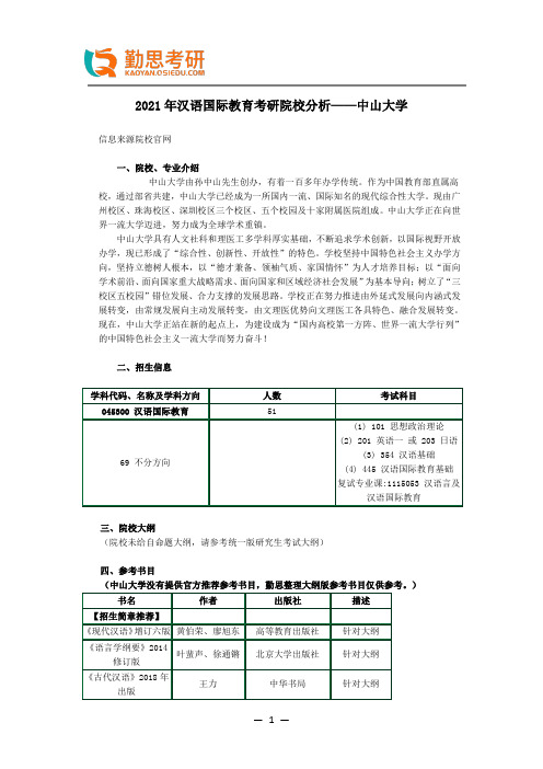 2021年汉语国际教育考研院校分析——中山大学