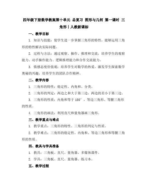 四年级下册数学教案-第十单元总复习图形与几何第一课时三角形∣人教新课标