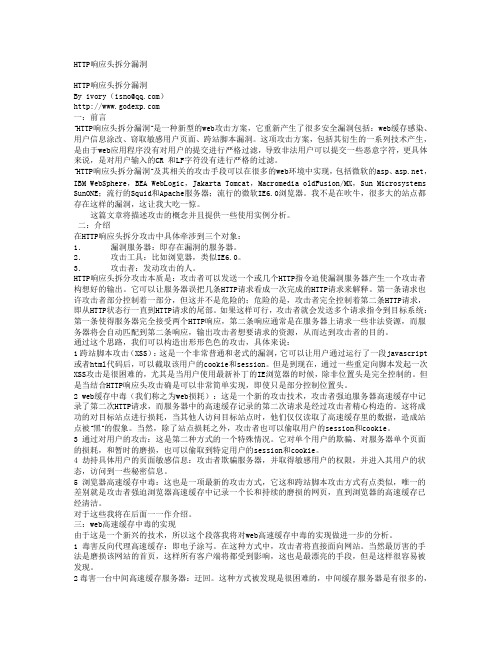HTTP响应头拆分漏洞