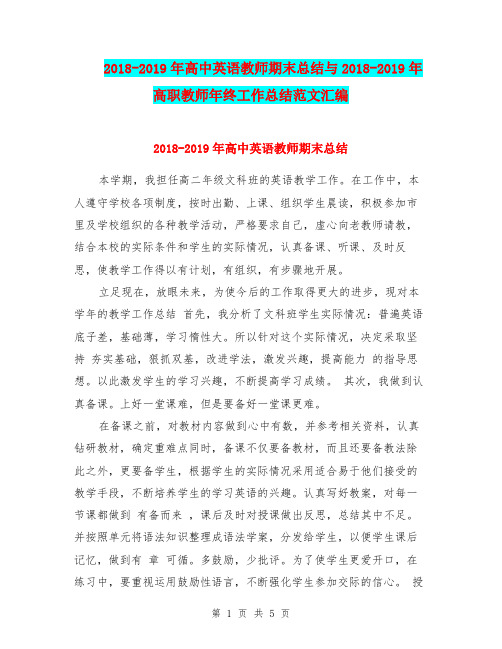 2018-2019年高中英语教师期末总结与2018-2019年高职教师年终工作总结范文汇编.doc