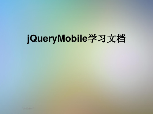 jQueryMobile学习文档