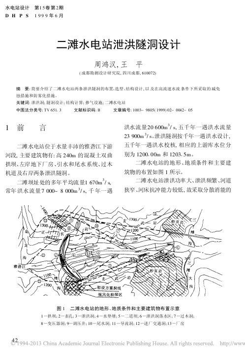 二滩水电站泄洪隧洞设计_周鸿汉