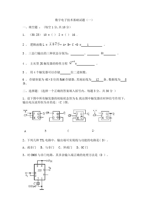 数字电子技术基础期末考试试卷及答案