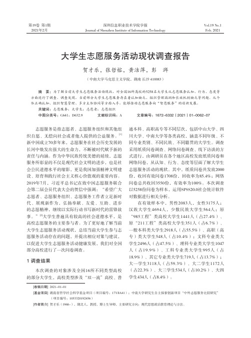 大学生志愿服务活动现状调查报告