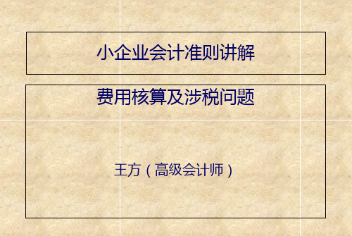 小企业会计准则-费用核算及涉税处理