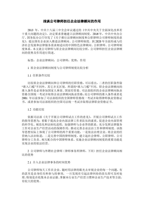 浅谈公司律师担任企业法律顾问的作用