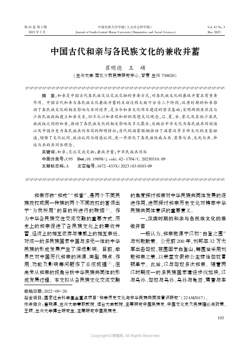 中国古代和亲与各民族文化的兼收并蓄