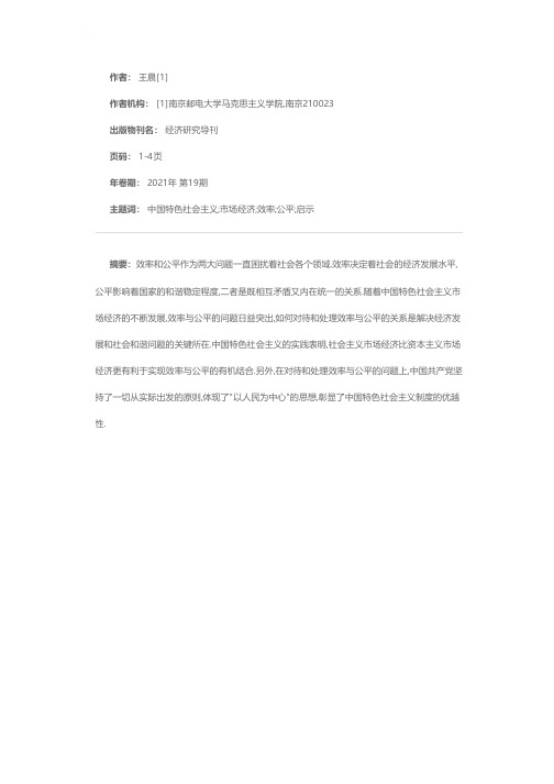 中国特色社会主义效率与公平的关系及启示