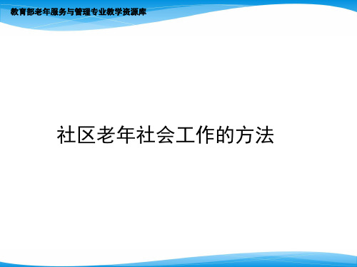 社区老年社会工作的方法.pptx