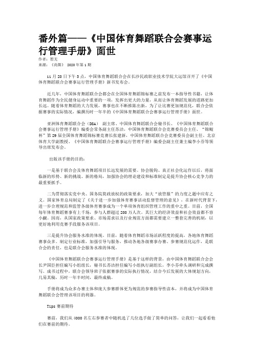 番外篇——《中国体育舞蹈联合会赛事运行管理手册》面世