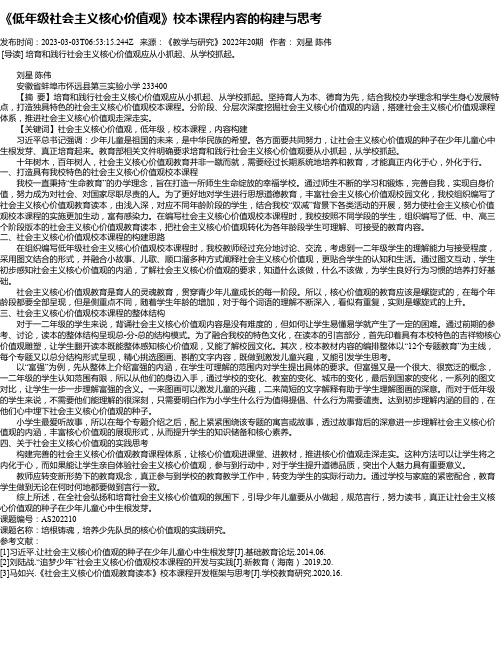 《低年级社会主义核心价值观》校本课程内容的构建与思考