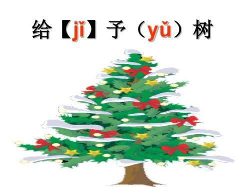 人教版小学三年级上册语文:31_给予树