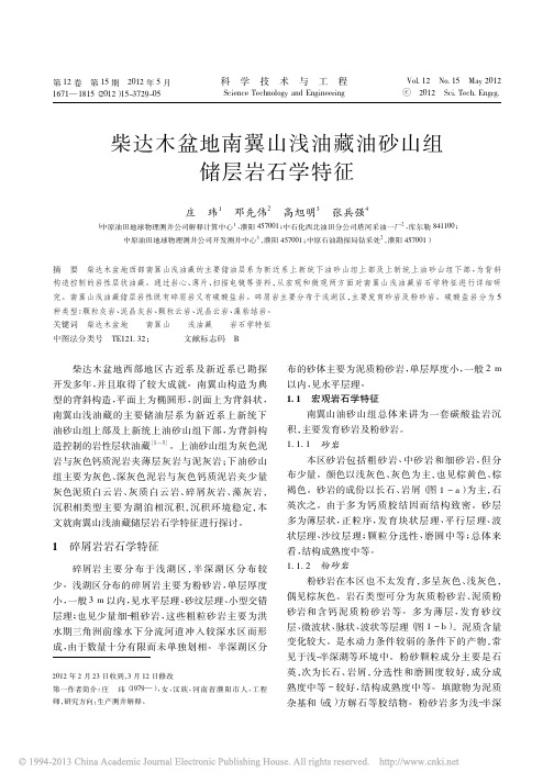 柴达木盆地南翼山浅油藏油砂山组储层岩石学特征_庄玮