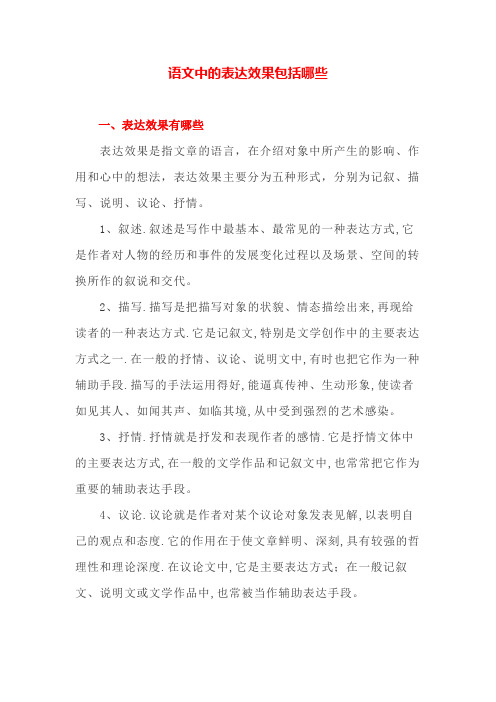 语文中的表达效果包括哪些