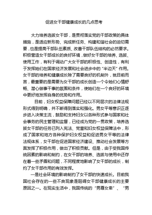 促进女干部健康成长的几点思考