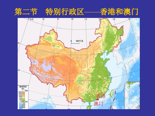 八年级地理第二节-特别行政区--香港和澳门课件湘教版