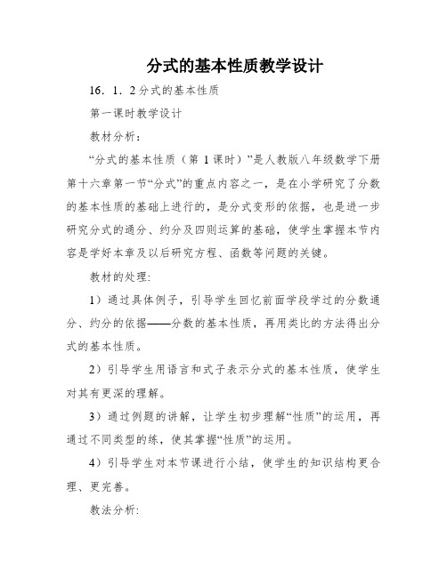 分式的基本性质教学设计