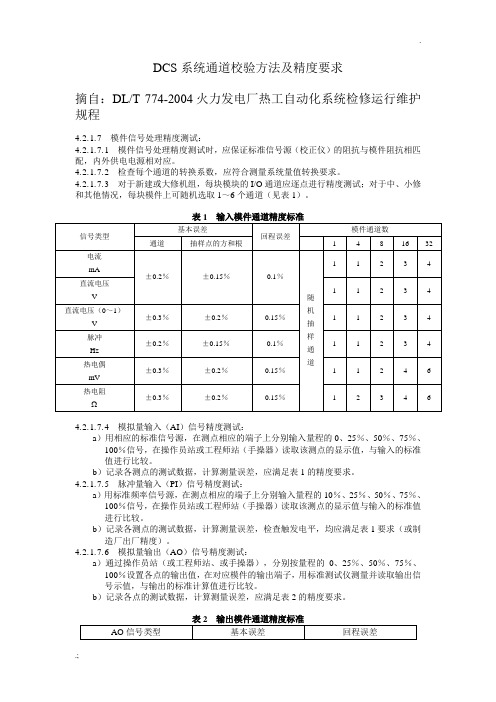 DCS系统通道校验方法及精度要求