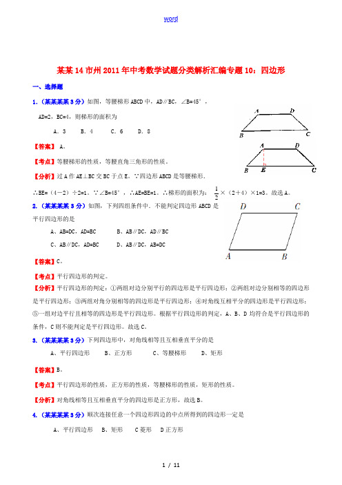 湖南省14市州2011年中考数学试题分类解析汇编 专题10 四边形