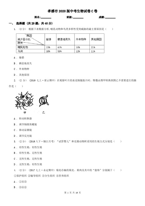 孝感市2020版中考生物试卷C卷(新版)